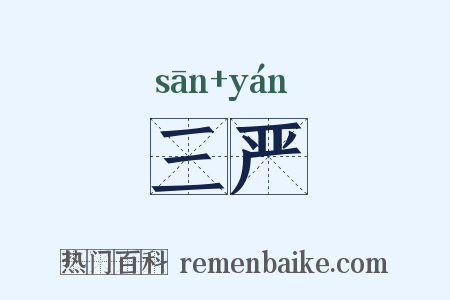 三严是什么意思的图片